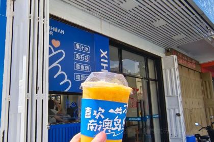 喜欢·竹篓果汁冰·竹篓冰淇淋(海滨路店)