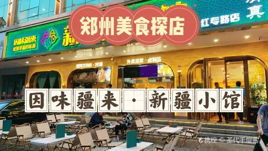 因味疆来·星空帐篷新疆小馆(红专路店)