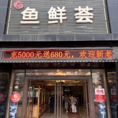 鱼鲜荟 User Photo