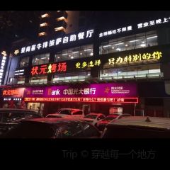 状元烤场(大学路总店) User Photo