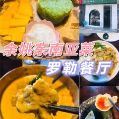 罗勒·东南亚小馆(四明西路店) User Photo