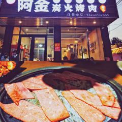 阿金炭火烤涮張用戶圖片