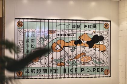 米纸越南小馆(沈阳大悦城店)