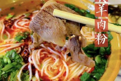 遵义原汤羊肉粉(荔波2店)