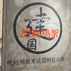 建国钢丝小串 여행 사진