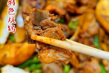 伊布拉特色炕锅