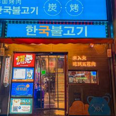入火韩国烤肉(凯旋广场店) User Photo