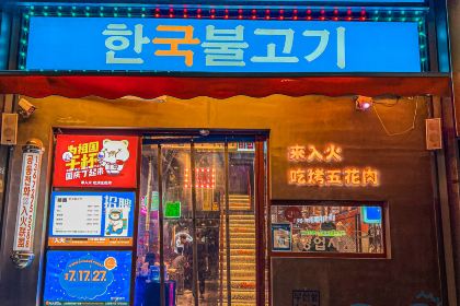 入火韩国烤肉(凯旋广场店)