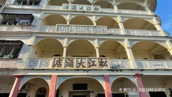 송장 호텔 (중국 화교 역사 박물관)