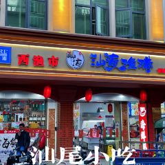 西渔市大排挡 User Photo