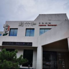 松竹和日式料理(辽阳店) User Photo
