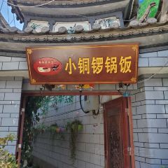鹤庆黑山羊火锅·小铜罗锅饭 User Photo