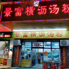 橫沥汤粉張用戶圖片