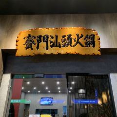 賽門汕頭火鍋(左營富民店)張用戶圖片