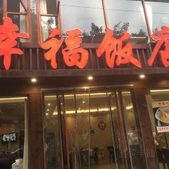 幸福饭店(佛山路东段店) User Photo