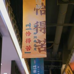 饭湘(秦岭路店) User Photo