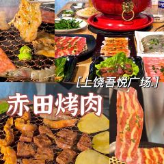 赤田烤肉(吾悦广场店) User Photo