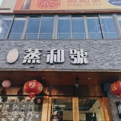 蒸和号蒸汽主题餐厅 User Photo