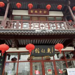 奥灶馆 User Photo