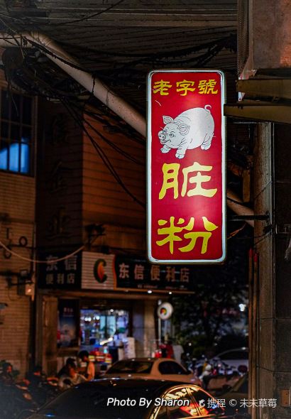 锦泓老字号猪脏粉(东联大厦店)