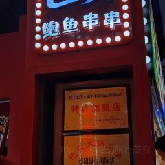 重庆巴尖鲍鱼串串香(温莎店) User Photo