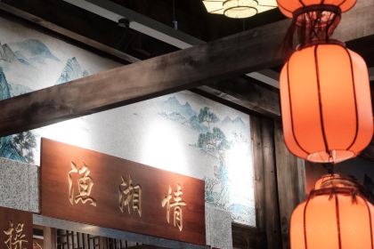 渔湘情餐厅(客天下店)