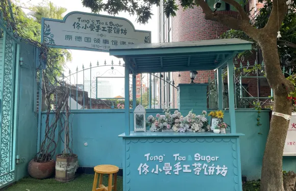 佟小曼手工茶餅坊(鼓浪嶼1店)