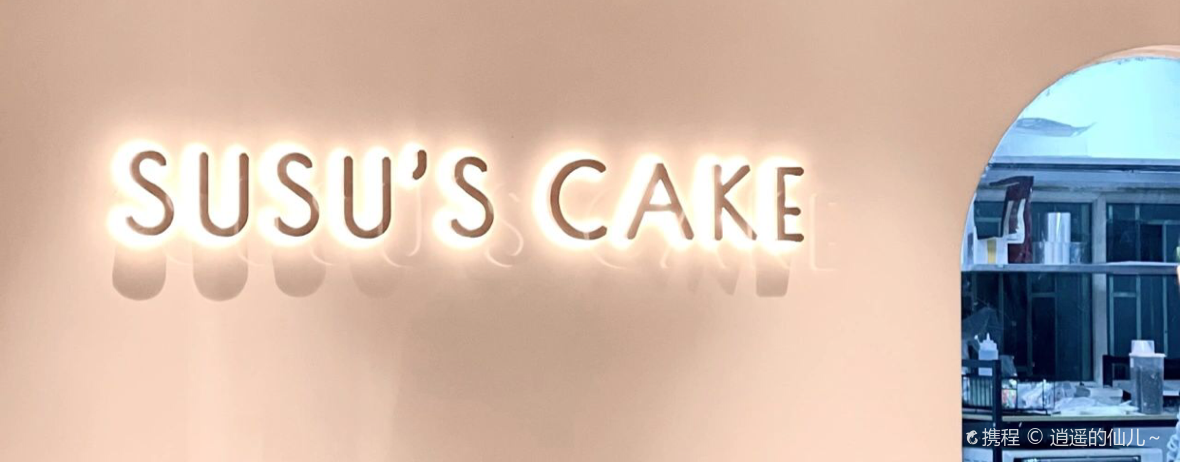 Susu's cake 蛋糕·饮品