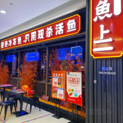 鱼上·烤活鱼(印象城店) User Photo