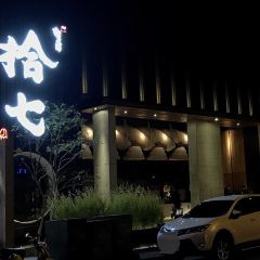 拾七石頭火鍋 - 昌平店張用戶圖片