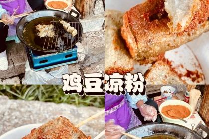 奶奶鸡豆凉粉