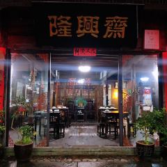 隆兴斋 User Photo