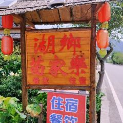 湖乡苗家乐 User Photo