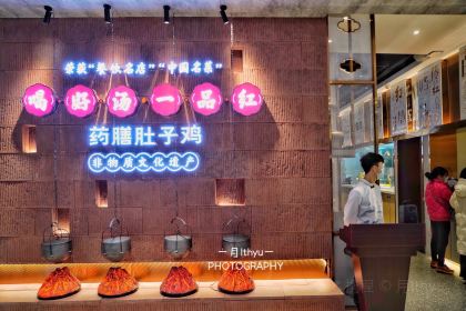 一品红养生汤煲(沙坪坝公园店)