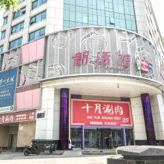 十月涮肉·铜锅炭火(崇文门店) 여행 사진