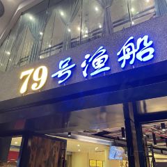 79号渔船海鲜饭店(岗厦店) User Photo