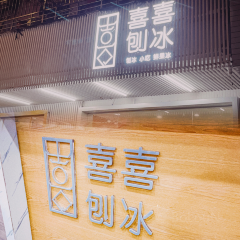 喜喜刨冰 User Photo