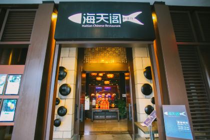 鲁能希尔顿酒店海天阁中餐厅