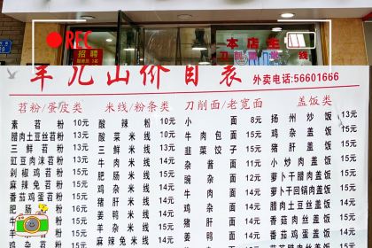 羊儿山苕粉(滨江国际店)