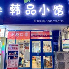 韩品小馆(新师范原韩品小厨) User Photo