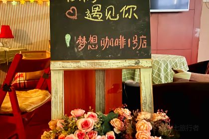 梦想咖啡1号店(010号店)