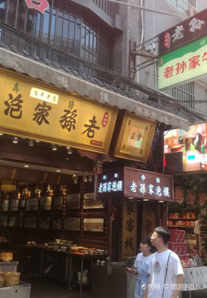 毅祥齋老孫家泡饃（西羊市店）