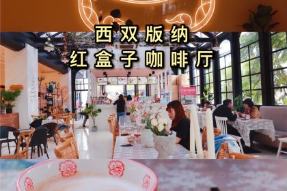 红格子冰点西餐厅(首美商业街店)