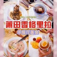 莆田香格里拉大酒店·香乐园中餐厅 User Photo