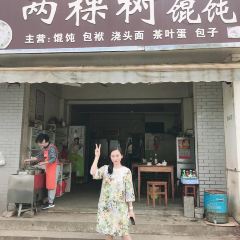 两棵树馄饨店(渔梁住保小区店) User Photo