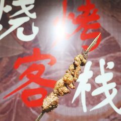 烧烤客栈碳烤羊腿(红叶店) User Photo