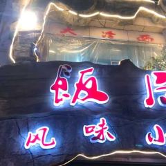 饭局风味小镇(馨达花园店) ảnh của người dùng