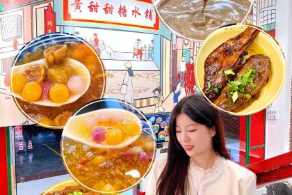 黄甜甜糖水铺(御海湾店)