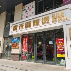 椒禾麻辣烫(唯郡城市广场店) 여행 사진