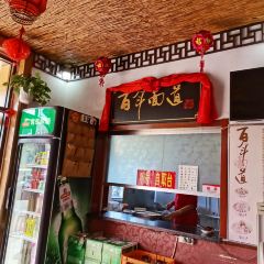 百年面道(崇礼店) User Photo